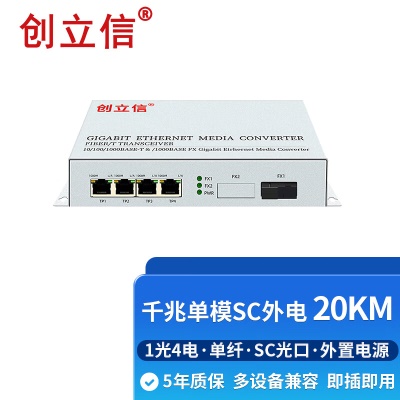 千兆1光4电单模单纤SC外电20KM