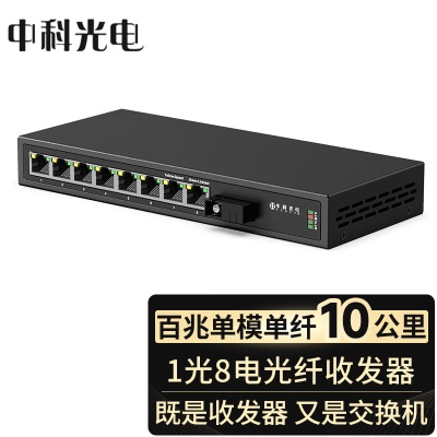 百兆单纤1光8电