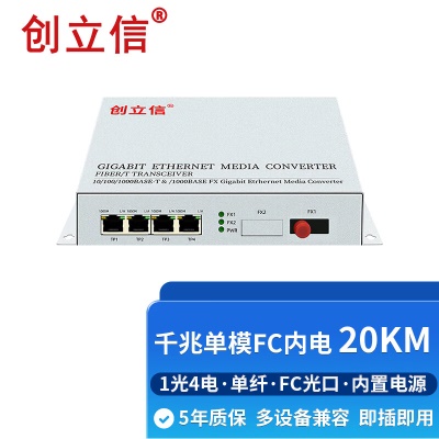 千兆1光4电单模单纤FC内电20KM