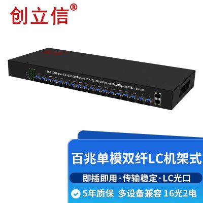 百兆16光2电单模双纤LC机架式