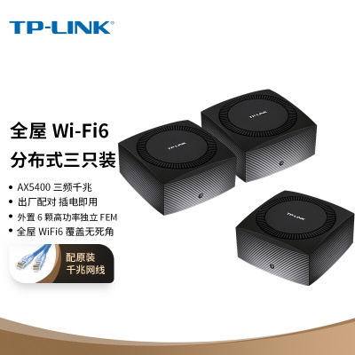 【全屋WiFi6】三频AX5400三只装